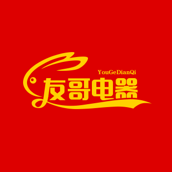 友哥电器