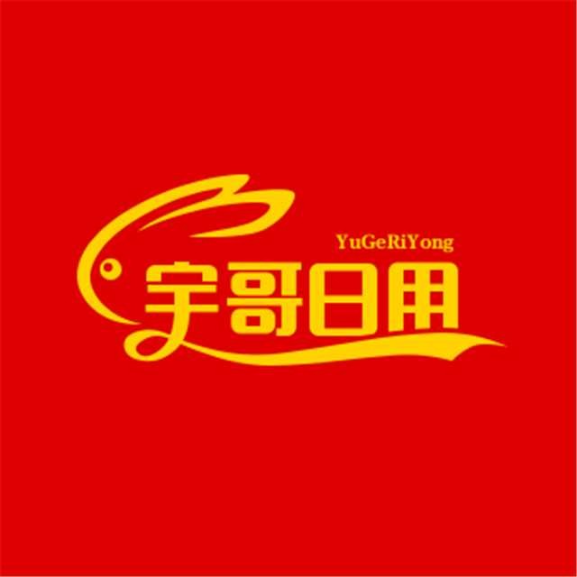宇哥日用